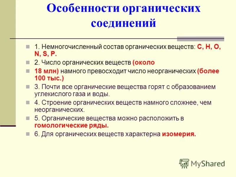 Особенности состава и строения органических веществ. Перечислите особенности органических веществ. Каковы особенности строения и свойств органических веществ. Особенности строения органических соединений.