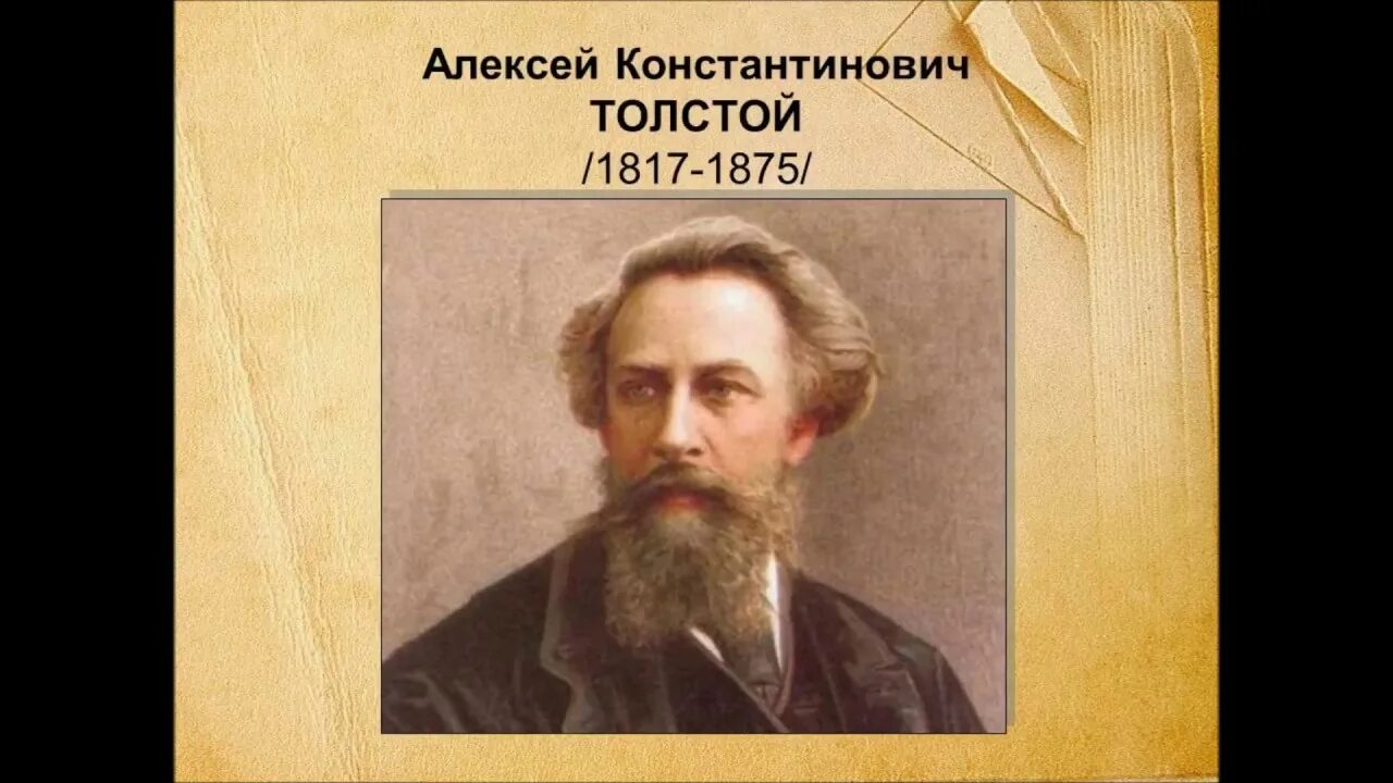 Алексея толстого 7. Портрет Алексея Константиновича Толстого.