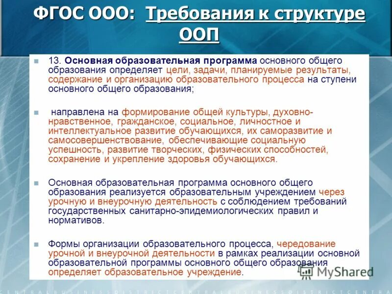 Требования фгос общего образования. Общие требования к основной образовательной программе. Общие требования к основной образовательной программе. Фгос ооо это совокупность требований к. Структура основного общего образования.