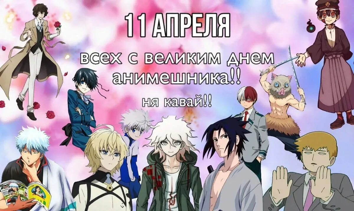 Дата 11 апреля день. День анимешника. праздники анимешников. день анимешника открытка. день анимешника поздравления.