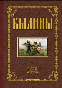Былины в томах
