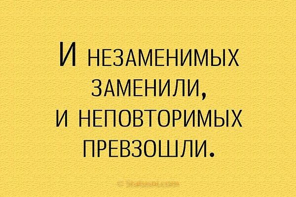 Незаменимых людей нет кто сказал. Незаменезаменимых нп бывает. незаменимых людей нет цитата. незаменимых нет но есть. незаменимых заменили цитата.