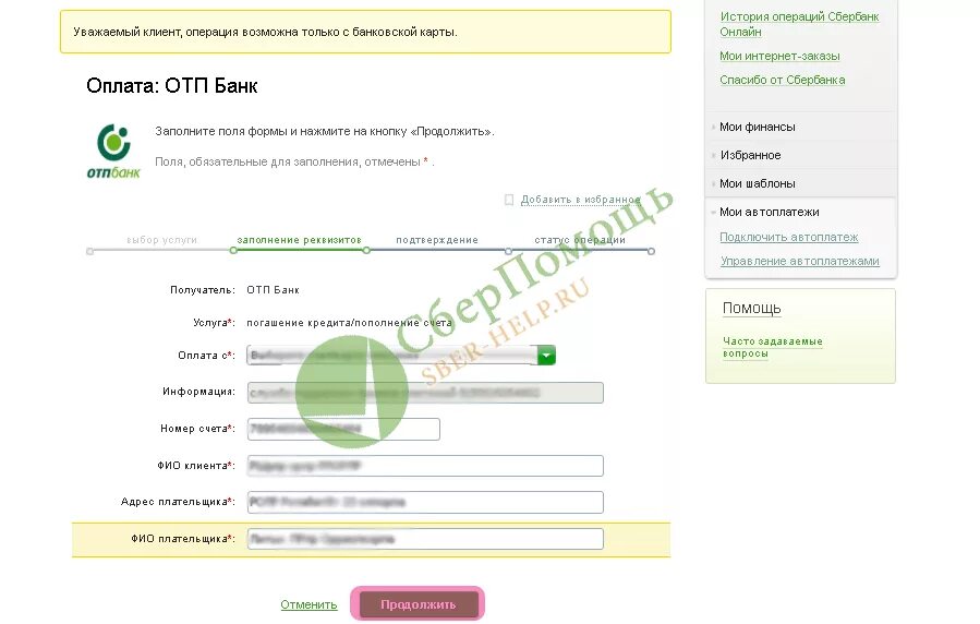 Оплатить кредит через телефон сбербанк. ОТП банк оплатить. Оплата ОТП банк картой Сбербанка. Как оплатить кредит ОТП банка.