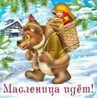 Масленица пришла картинки поздравления