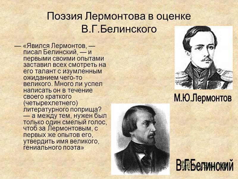 Поэзия герой нашего времени. В Г Белинский. Белинский стихи.