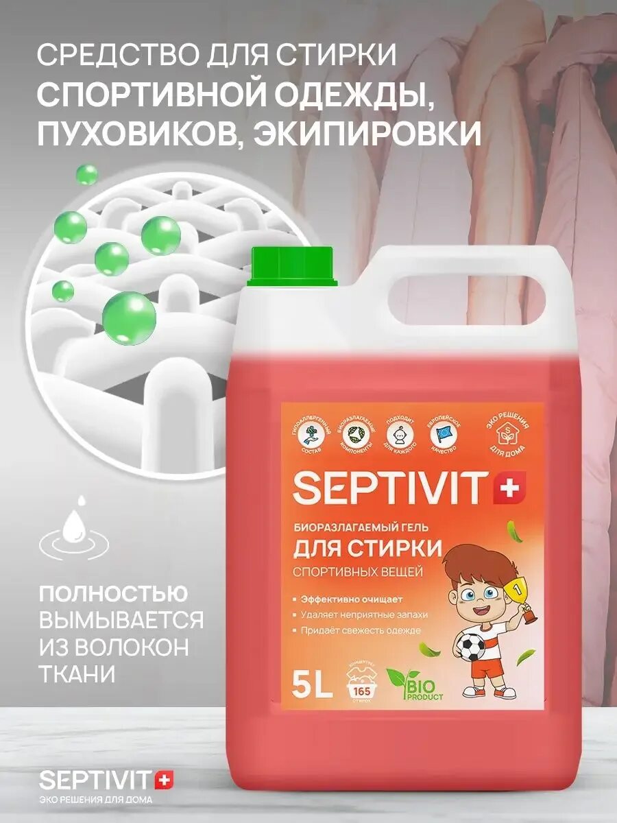 Порошок для мембранных тканей. Septivit для стирки отзывы. Septivit гель для стирки 5л. Septivit гель для стирки состав. Септивит гель.