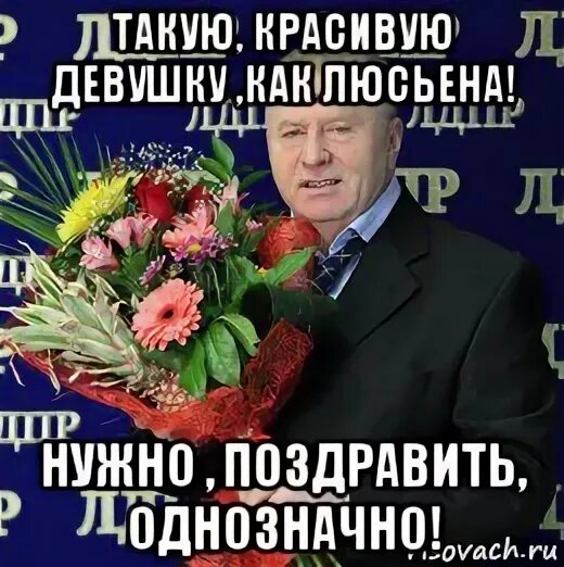 Людей надо поздравлять. Поздравления с днём рождения Люсе. Поздравления с днём рождения Люсе прикольные. С днём рождения Люда смешные поздравления.