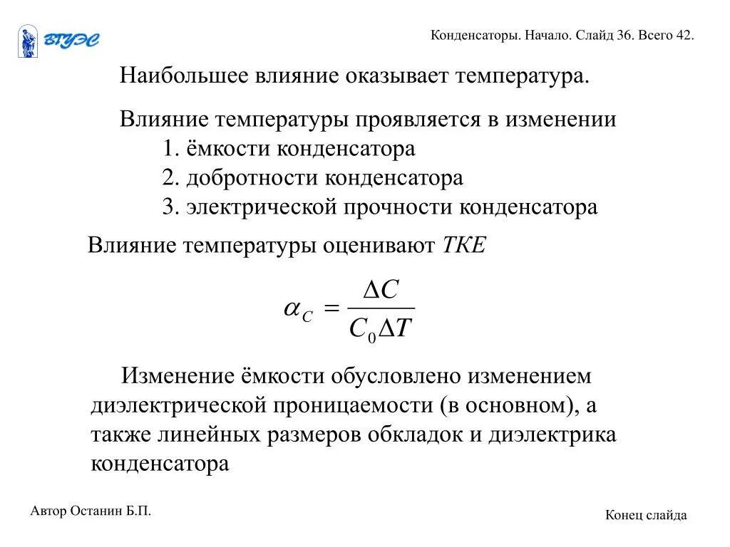 Электрическая прочность конденсатора. Температурный коэффициент емкости конденсаторов может быть. Радиоматериалы и радиокомпоненты презентация. Как влияет диэлектрик на емкость конденсатора. Добротность конденсатора