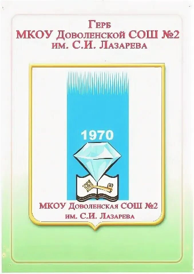 Школа 1 школа довольное. Доволенская сош 2 им с. Лазарева. Мкоу доволенская сош 2 им. И лазарева сайт.