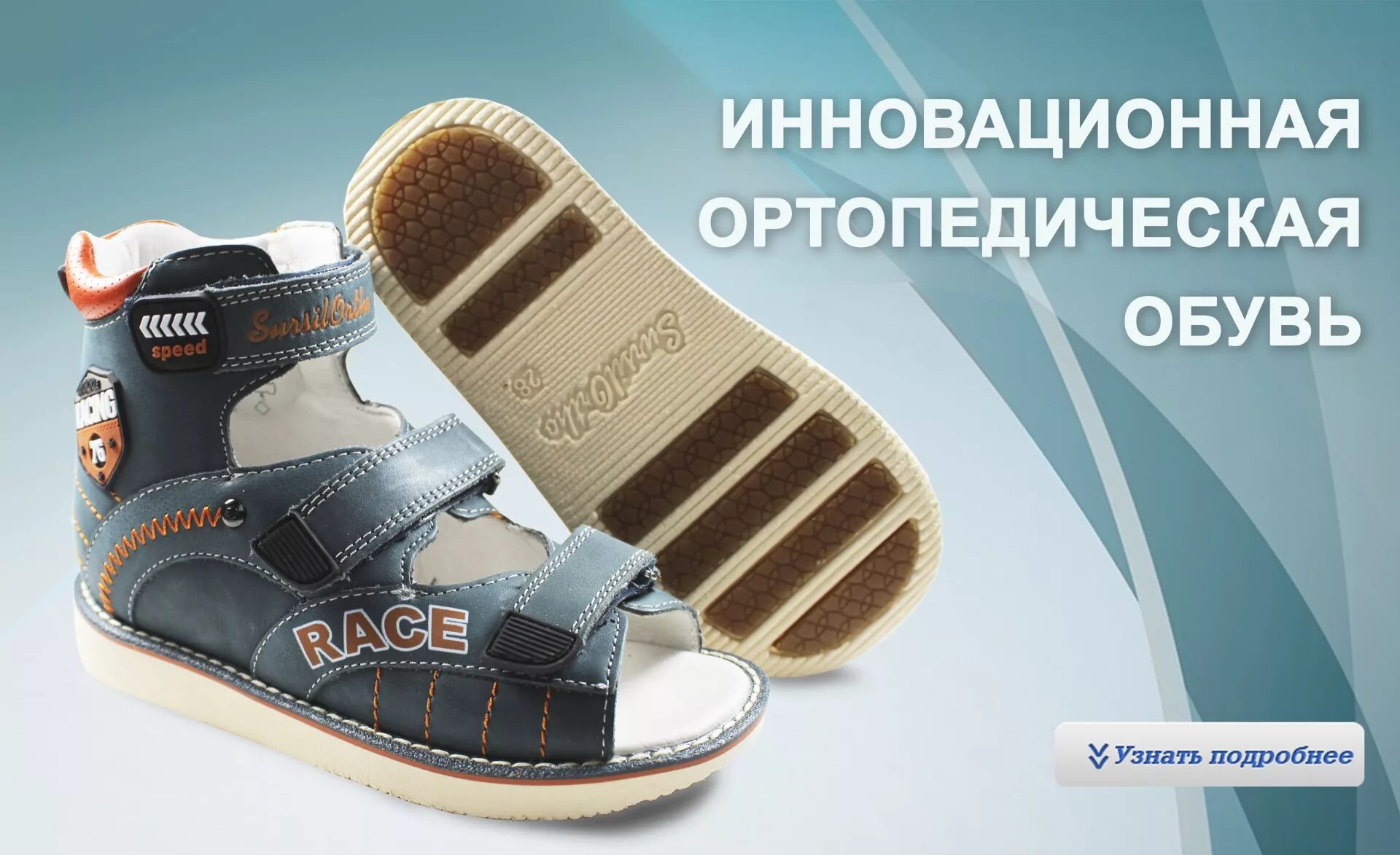 Купить ортопедическую обувь по сертификату. Ортопедическая обувь. Ортопедическая обувь для детей. Ортопедическая обувь реклама. Ортопедическая обувь для детей реклама.