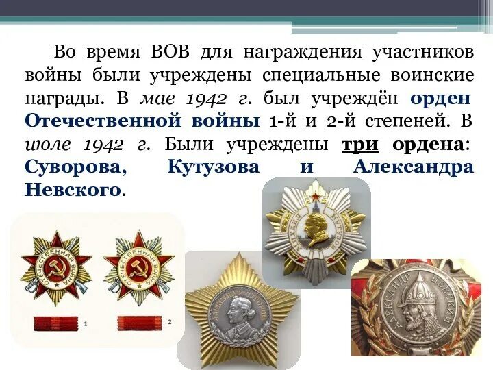 В каком году был утвержден орден. Награды участников вов. орден вов для презентации.