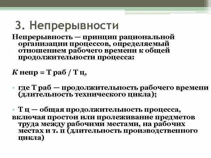 Непрерывность производственного. Принцип непрерывности процесса. Рациональная организация производственного процесса. Принцип непрерывности производственного процесса. Принципы рациональной организации производственного процесса.