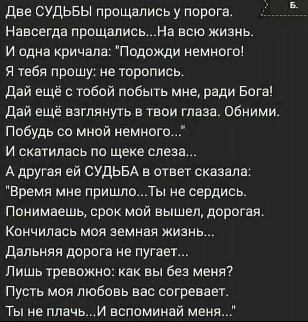 Кто поет я подожду еще чуть. Две судьбы прощались у порога навсегда. Две судьбы прощались у порога навсегда прощались на всю жизнь стихи. Стихи две судьбы. Прощаюсь навсегда.