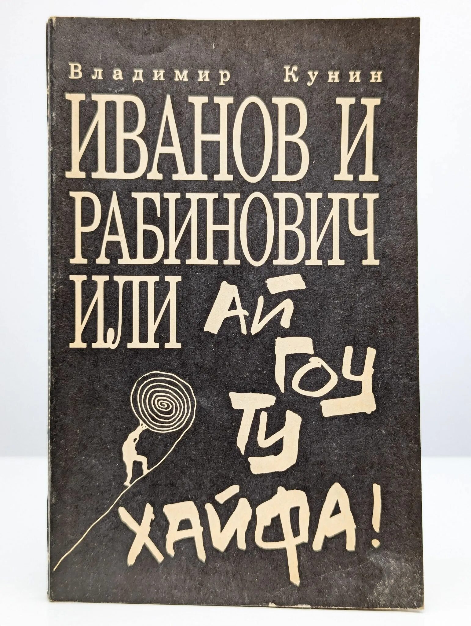 Кунин гоу ту хайфа. Ай гоу ту хайфа книга. Кунин гоу ту хайфа. Кунин гоу ту хайфа. Ай гоу ту хайфа книга.