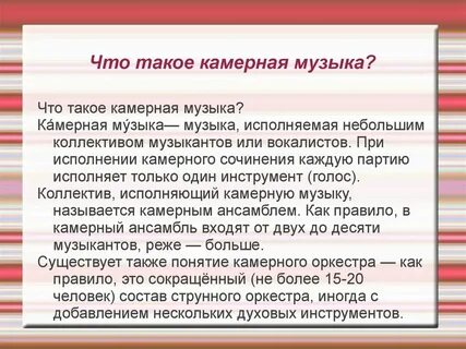 Определение камерной музыки