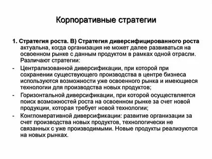 Стратегии корпораций