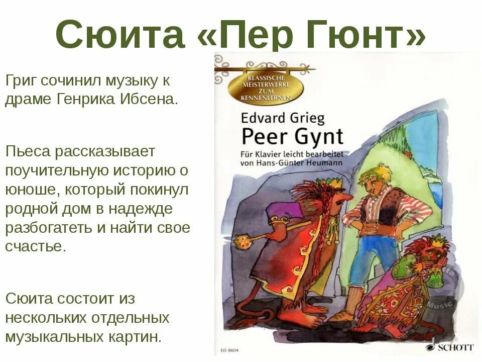 Музыкальные произведения утро. Сюита пер Гюнт. Григ пер Гюнт. Иллюстрация к сюите э.Грига "пер Гюнт". Э Григ сюита пер Гюнт.