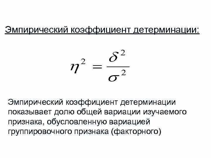 Величины коэффициента детерминации. Эмпирический коэффициент детерминации. коэффициент детерминации формула.