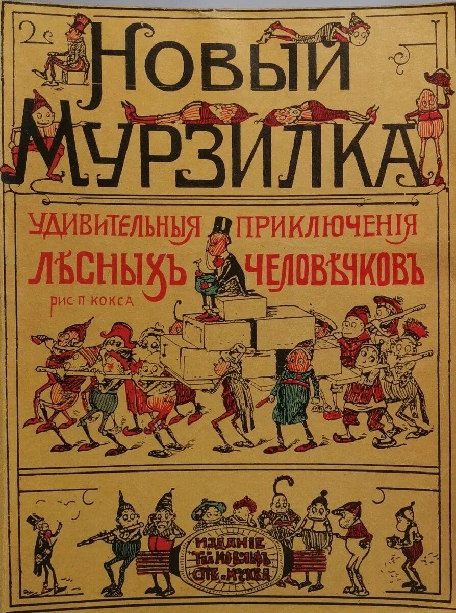 Детские дневники книги. Палмер кокс приключения Мурзилки и маленьких человечков. Палмер кокс комиксы. Приключения Мурзилки и лесных человечков. Палмер кокс Мурзилка дореволюционный.