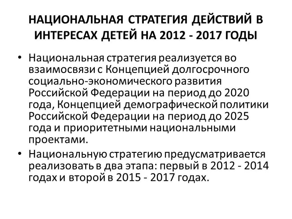 Национальная стратегия в интересах детей до 2025 года. Национальная стратегия действий в интересах детей на период до 2025. Национальная стратегия образования до 2020. Стратегии развития образования на период 2020. Национальная стратегия развития россии