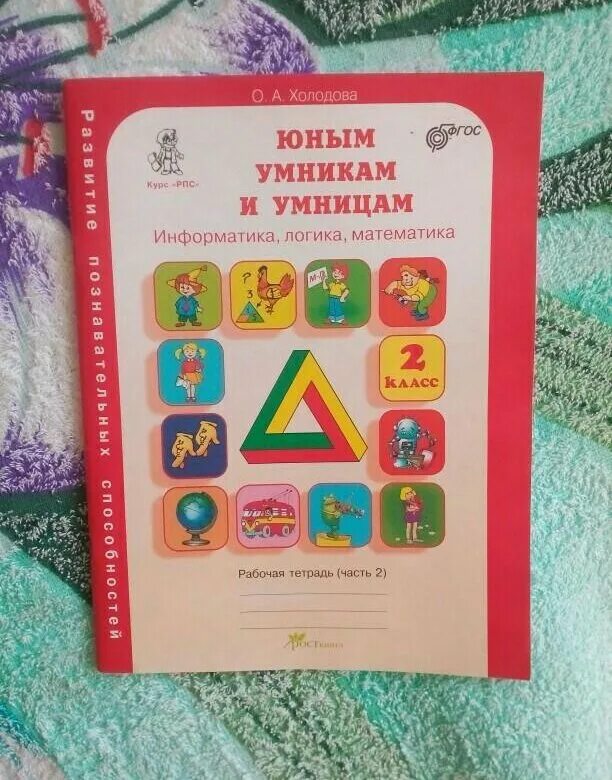 Холодова логика юным умникам и умницам. Холодова юным умникам и умницам 1. Тетрадь Холодова юным умникам и умницам 1. Холодова юным умникам и умницам 3 класс рабочая математика. Холодова рабочая тетрадь купить