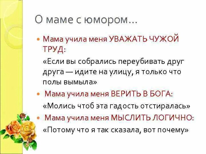 Мамин характер. Мама научила меня невозможному приколы. Мама научила меня уважать чужой труд. Чему меня научила мама прикол. Моя мама научила меня многому прикол.