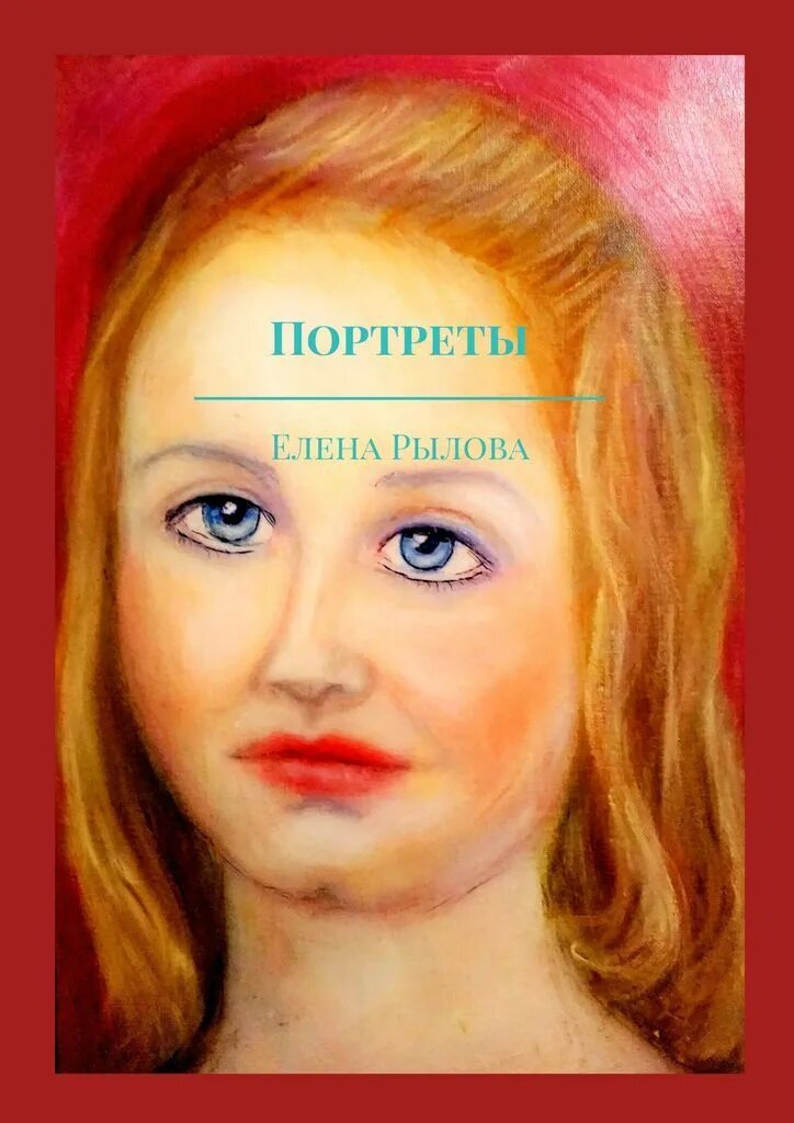 Портрет книга. Книги по портрету. Портрет автора в книге. Добрые лица книга портретов.