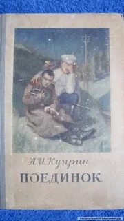 Куприн книга поединок