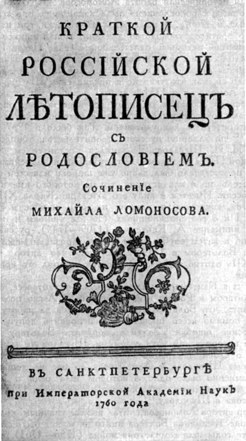 российский летописец ломоносова. летописец ломоносова. краткий российский летописец с родословием ломоносов. древняя российская история ломоносов михаил васильевич. ломоносов краткий российский летописец.