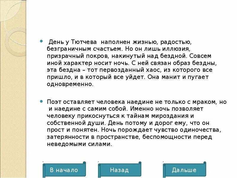 Тема стихотворения на дне моей жизни. Анализ стихотворения день и ночь Тютчев. Анализ стихотворения день и ночь. Анализ стиха день и ночь Тютчев. Анализ стихотворения Тютчева день и ночь.