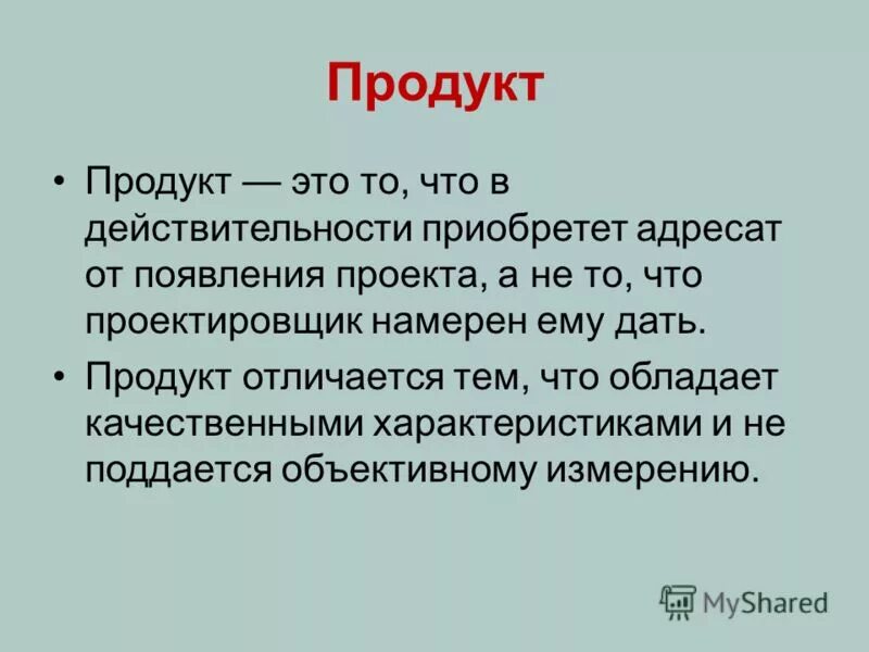 Чем отличается проект от продукта Управление качеством проекта. Лекция 8 презентация онлайн
