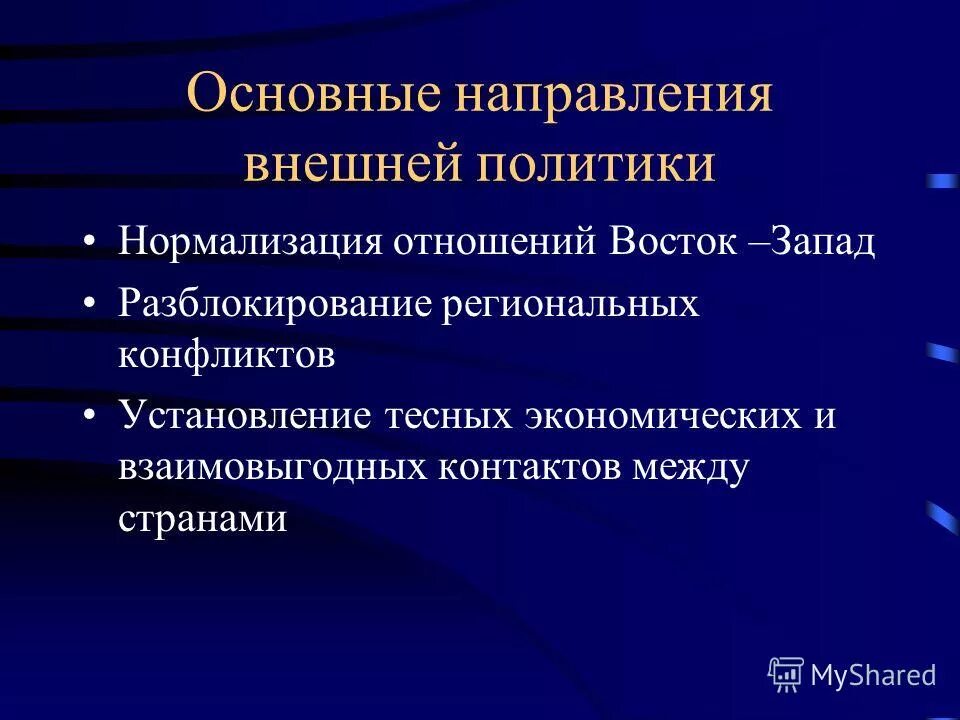 Нормализация отношений восток запад через разоружение. Направления внешней политики ссср в 1985-1991 гг. Нормализация отношений восток запад через разоружение. Основные направления политики ссср в период перестройки. Нормализация отношений восток запад через разоружение.