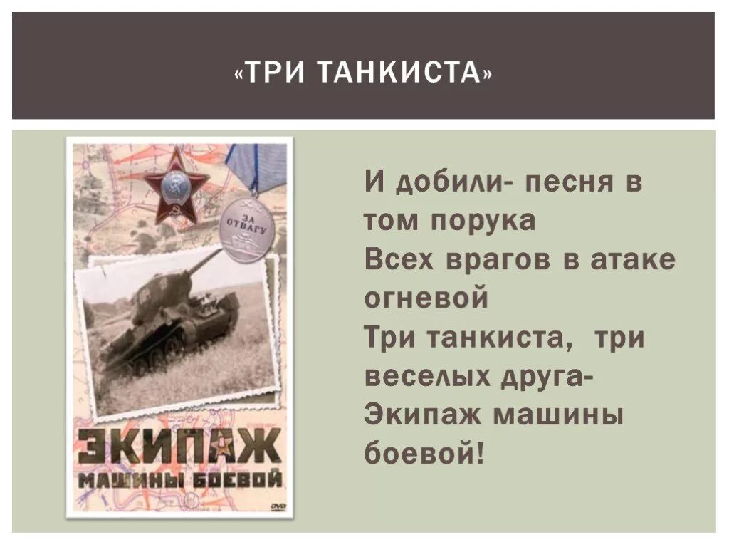 Три «танкиста». Три танкиста текст. Текст песни три танкиста. 3 Танкиста текст.