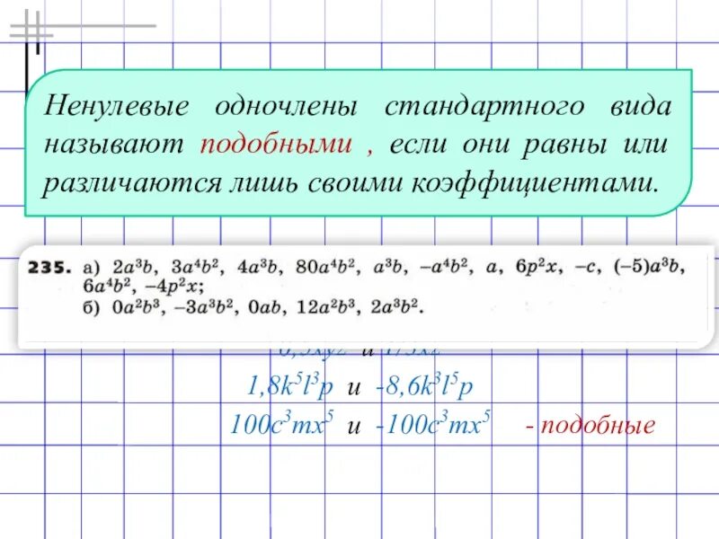 Равные ненулевые остатки. Какие Одночлены называют подобными.