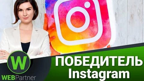 Победитель в инстаграм
