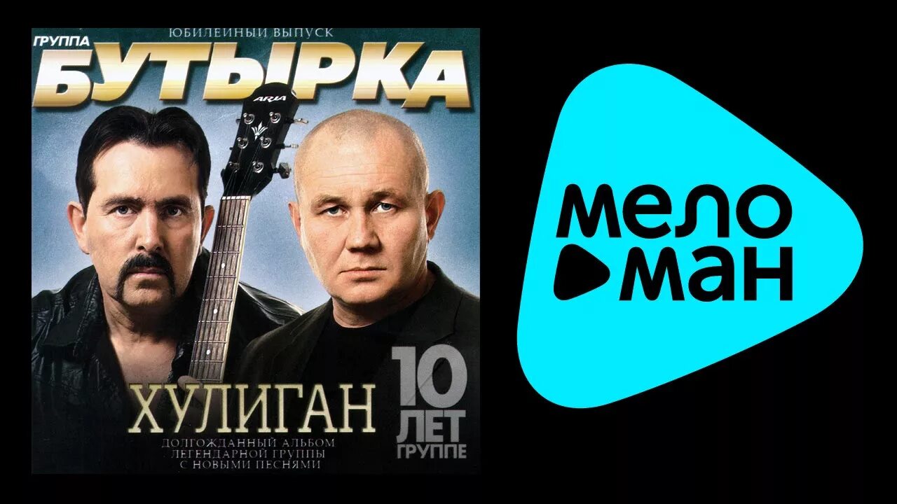 Рингтон на телефон бутырка. Бутырка 2010-khuligan. бутырка альбом хулиган. бутырка хулиган 2010. бутырка хулиган обложка.