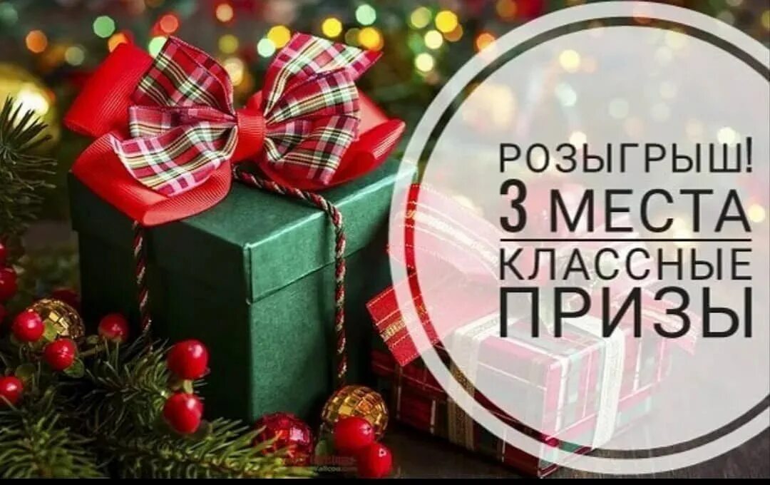 Розыгрыш бывшего. Внимание розыгрыш подарков. новогодний розыгрыш призов. внимание розыгрыш подарков новогодний. картинка розыгрыш призов.