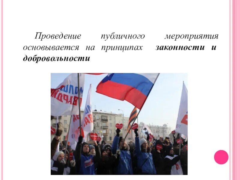 Собрание митинг демонстрация шествие пикетирование это. Проведение публичных мероприятий. Порядок организации митинга. Проведение публичного мероприятия основывается на принципах. Участие в митингах статья