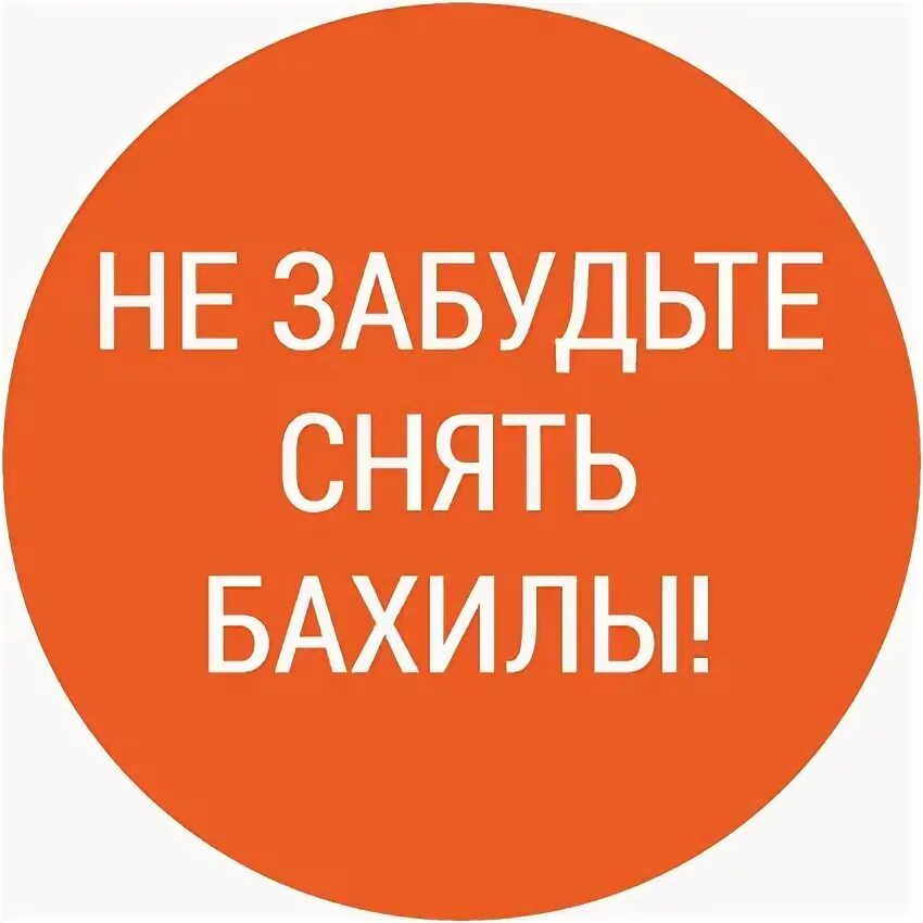 Чистые бахилы. Табличка бахилы. Чистые грязные бахилы. Чистые бахилы табличка. Т д не забудьте