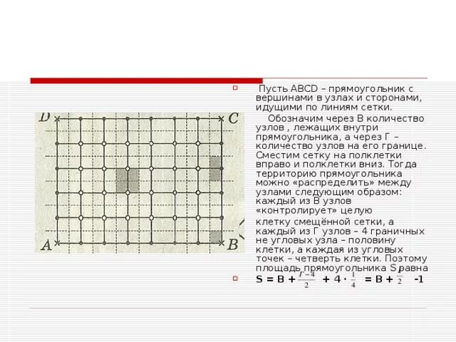 Квадрат с узлами в сетке. Прямоугольник с линиями внутри. Число узлов сетки. Узел клетчатой сетки. Прямоугольник со сторонами по линии сетки