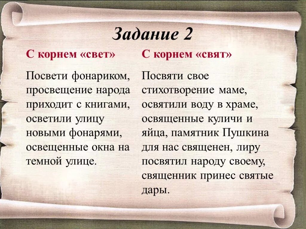 Как пишется посвещу. Посвятить корень. Слова с корнем свят. Посветить фонариком посвятить стихотворение. Посветить или посвятить.