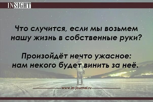 Отдельно взятая жизнь. Цитаты про ответственность. Цитаты про ответственность за свою жизнь. Брать ответственность на себя цитаты. Цитаты про перекладывание ответственности на других.