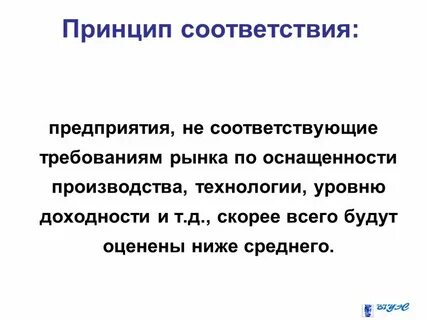 Характеристики принципа соответствия