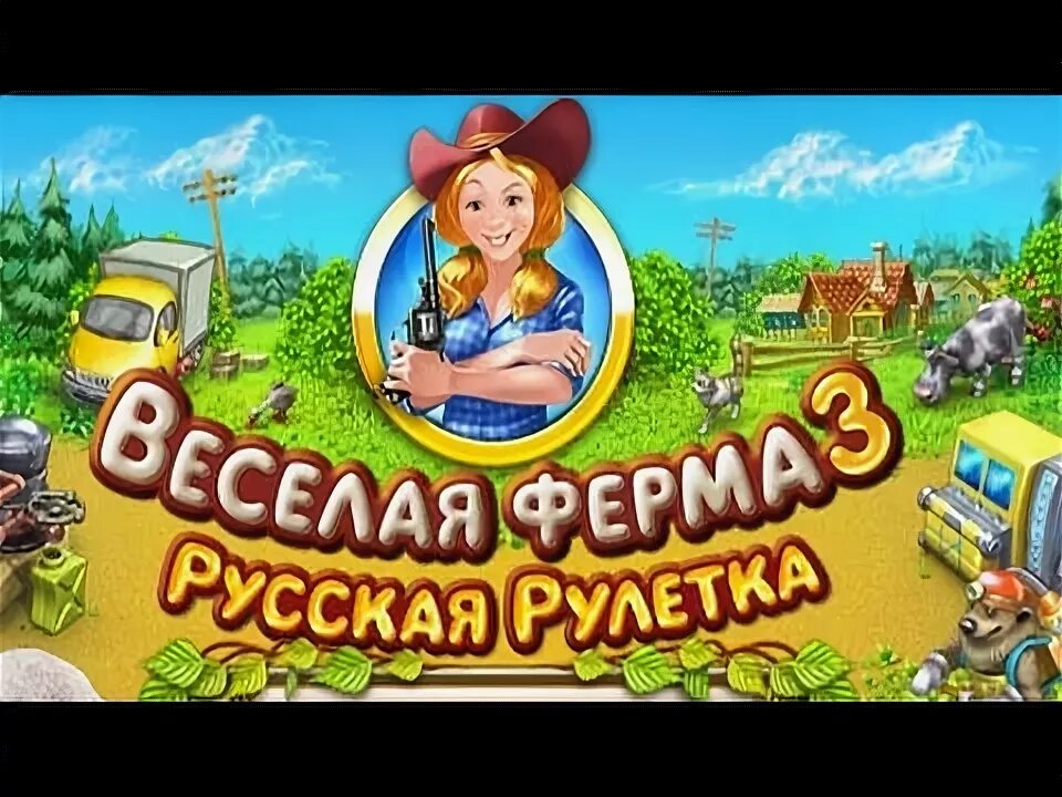 Весёлая ферма русская Рулетка. Игра ферма русская Рулетка. Игра весëлая ферма 3 Мадагаскар. Ключ к игре веселая ферма 3 алавар. Прохождение фермы 3