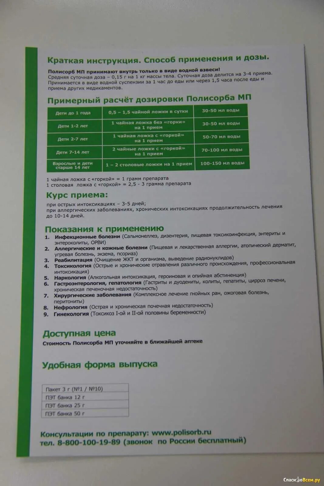 Сколько раз давать полисорб. Полисорб инструкция по применению. Полисорбит инструкция. Полисорб инструкция по применению для детей. Полисорб инструкция для детей.