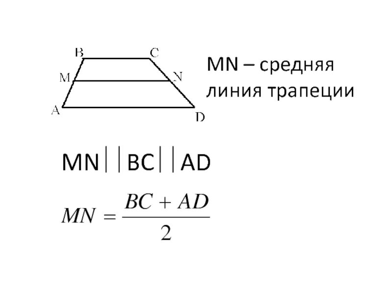 Формула длины средней линии трапеции. Площадь трапеции формула средняя линия. Длина средней линии трапеции формула. Средняя линия трапеции формула 9 класс геометрия. Как найти среднюю линию трапеции ф.