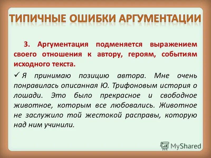 Аргументация проблем. Типичные ошибки в аргументации. Ошибки аргументации примеры. Типичные ошибки аргументации примеры. Аргументация в тексте.