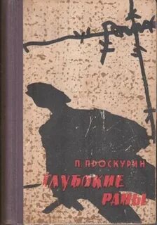 Раны книга