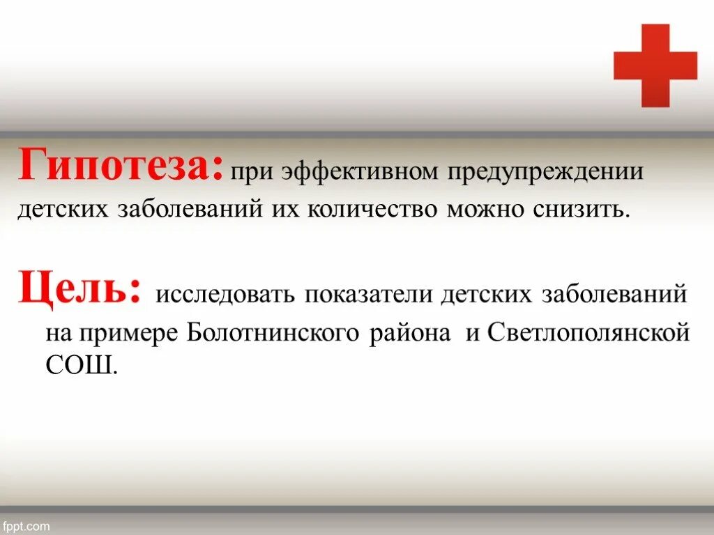 Гипотеза инфекционных заболеваний. Гипотез что это такое болезнь. Гипотеза по заболеваниям крови. Детские заболевания презентация.