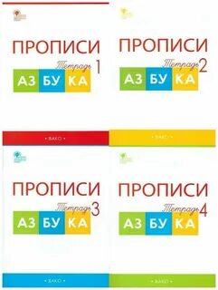 Прописи к азбуке 1 класс фгос